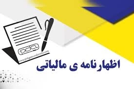 📌نکته مهم و یادآوری از بخشنامه تمدید مهلت تسلیم اظهارنامه اشخاص حقیقی و حقوقی  سال ۱۴۰۳